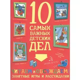 Читаем и обсуждаем! Занятные игры и рассуждалки