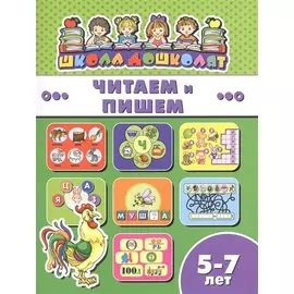 Читаем и пишем (5-7 лет) (мШкДош)