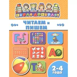 Книжка "Школа дошколят", ЧИТАЕМ И ПИШЕМ, 2-4 года