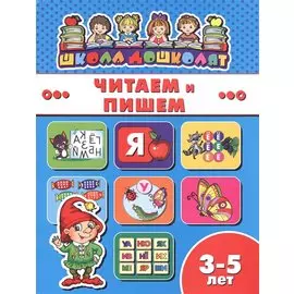 Читаем и пишем (3-5 лет) (мШкДош)
