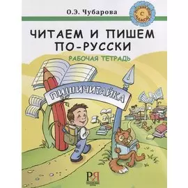 Читаем и пишем по-русски. Рабочая тетрадь