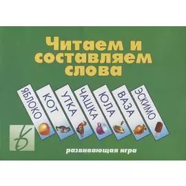 Читаем и составляем слова Развивающая игра (ЗВК) (Д-255) (папка)