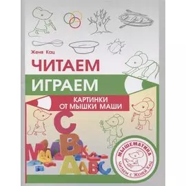 Читаем, играем. Картинки с мышкой Машей