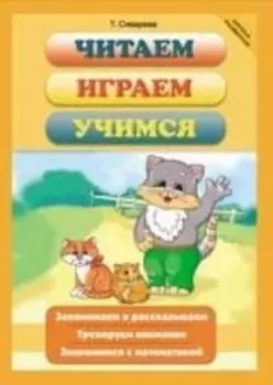 Читаем, играем, учимся / (мягк) (Школа развития). Сиварева Т. (Феникс)