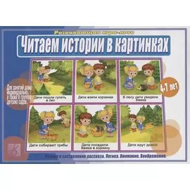 Читаем истории в картинках. Развивающая игра-лото. 4-7 лет
