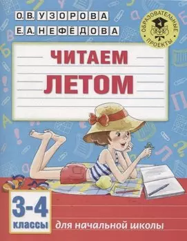Читаем летом. 3-4 классы