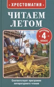 Читаем летом. Переходим в 4-й класс
