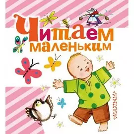 Читаем маленьким