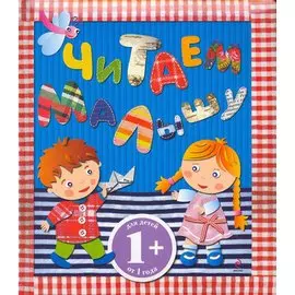 Читаем малышу