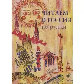 Читаем о России по-русски : хрестоматия