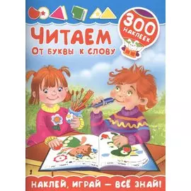 Читаем. От буквы к слову