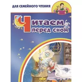 Читаем перед сном