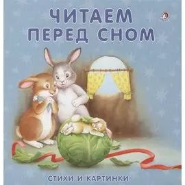 Книжки-картонки. Читаем перед сном