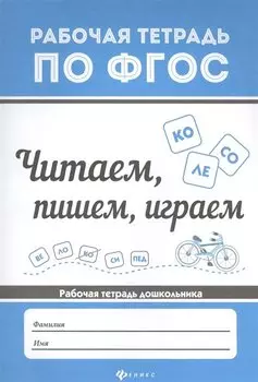 Читаем, пишем, играем
