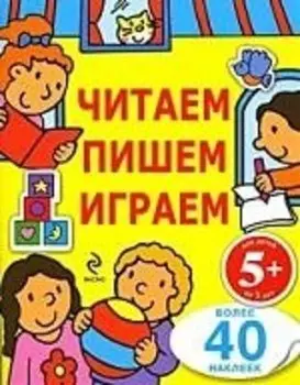 Читаем, пишем, играем. Для детей от 5 лет