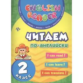 Читаем по-английски: 2 класс дп