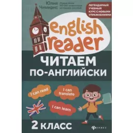 Читаем по-английски. 2 класс