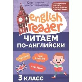 Читаем по-английски: 3 класс