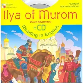 Читаем по-английски. Илья Муромец (англ. + CD)