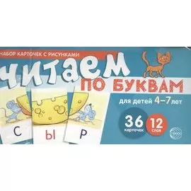 Набор карточек с рисунками. Читаем по буквам. Для детей 4-7 лет. Учебно-игровой комплект №1