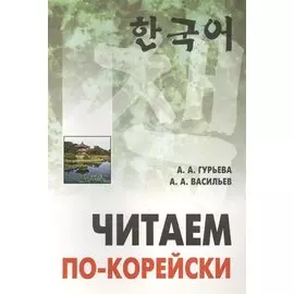 Читаем по-корейски
