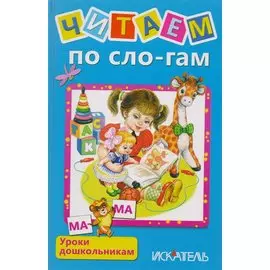 Читаем по сло-гам