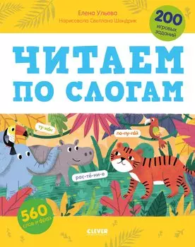 Читаем по слогам. 200 игровых заданий. Тетрадь-тренажер