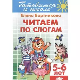 Читаем по слогам 5-6 лет