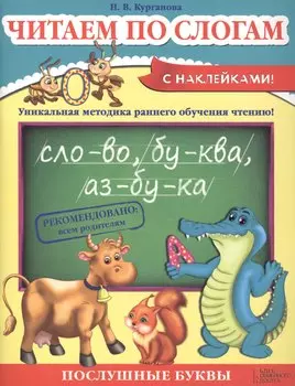 Читаем по слогам