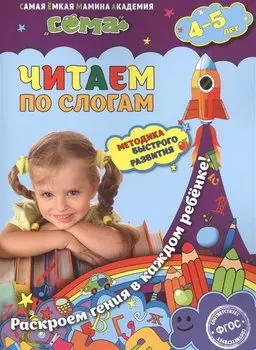 Читаем по слогам: для детей 4-5 лет