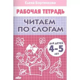 Читаем по слогам (4-5 лет)