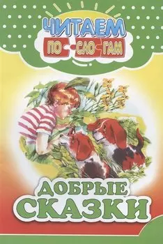 Читаем по слогам. Добрые сказки