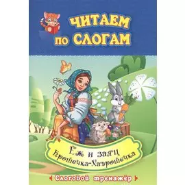 Читаем по слогам. Еж и заяц. Крошечка-Хаврошечка. Слоговой тренажер
