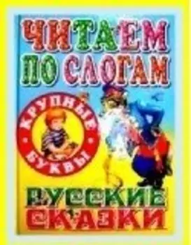 Читаем по слогам/готовимся к школе/