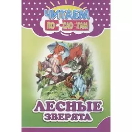 Читаем по слогам. Лесные зверята