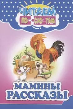 Читаем по слогам. Мамины рассказы