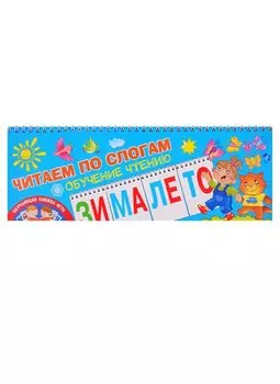 Читаем по слогам. Обучение чтению