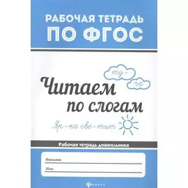 Читаем по слогам. Рабочая тетрадь дошкольника