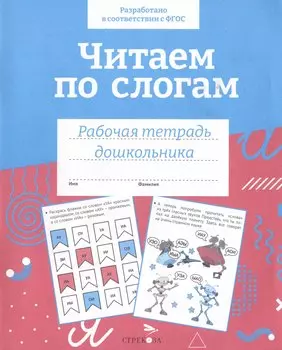 Читаем по слогам. Рабочая тетрадь дошкольника