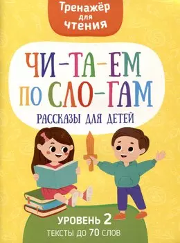 Читаем по слогам. Рассказы для детей. Уровень2