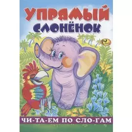 Читаем по слогам. Упрямый слоненок