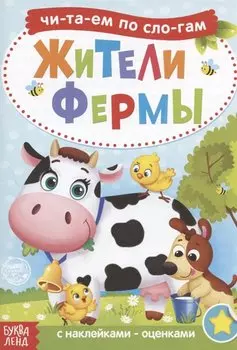 Читаем по слогам. Жители фермы. С наклейками-оценками