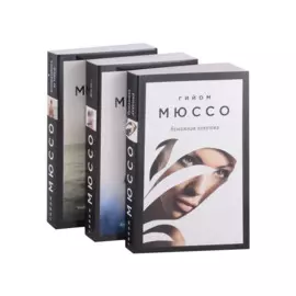 Читаем подряд: лучшие романы Гийома Мюссо (Я возвращаюсь за тобой + После + Бумажная девушка)