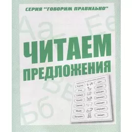 Читаем предложения