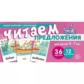 Набор карточек с рисунками. Читаем предложения. Для детей 4-7 лет