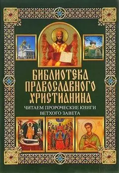 Читаем Пророческие книги Ветхого Завета