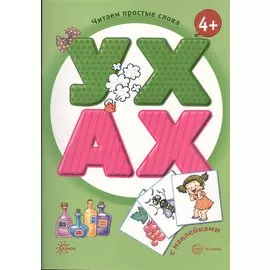 Читаем простые слова. УХ — АХ (книга с наклейками для детей от 4-х лет)