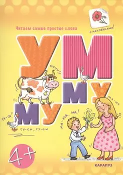Читаем простые слова. УМ — МУ (книга с наклейками для детей от 4-х лет)