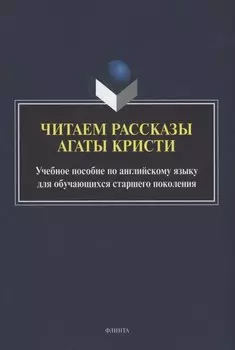 Читаем рассказы Агаты Кристи : учебное пособие по английскому языку для обучающихся старшего поколения