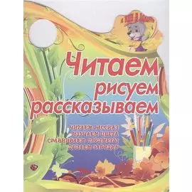 Читаем, рисуем, рассказываем